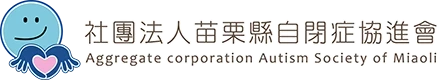 社團法人苗栗縣自閉症協進會 - LOGO